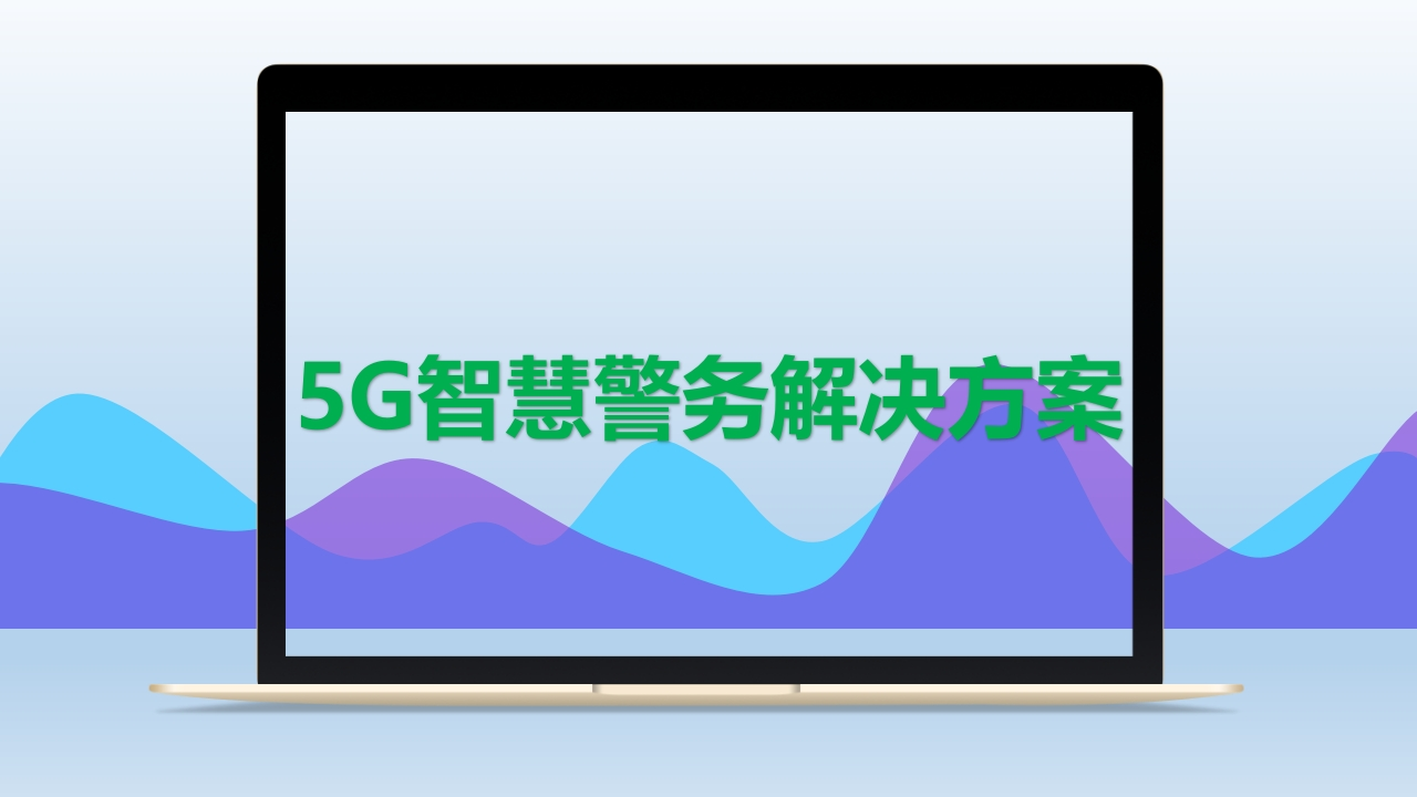 5G智慧警务解决方案[30页PPT]